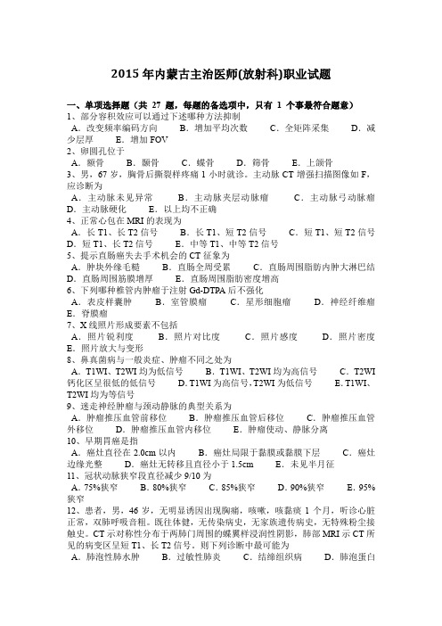 2015年内蒙古主治医师(放射科)职业试题