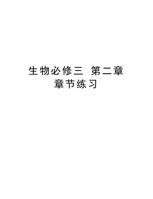 生物必修三 第二章 章节练习讲课教案
