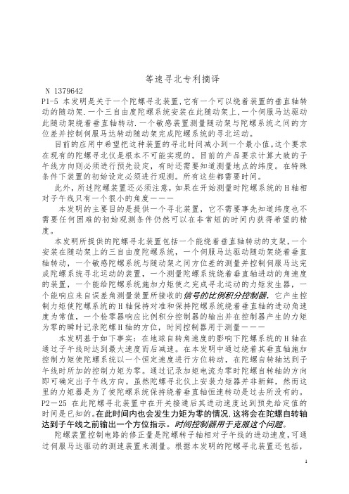 摆式陀螺寻北仪等速过零寻北方法专利摘译