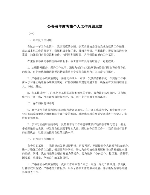 公务员年度考核个人工作总结三篇