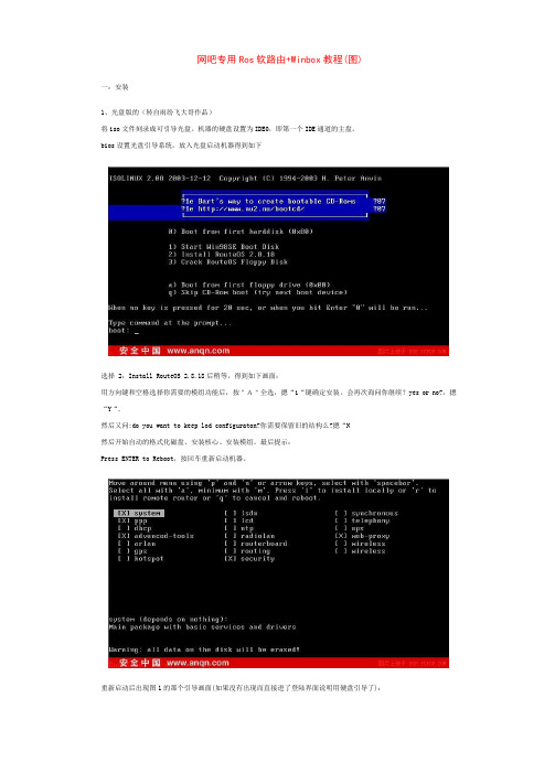 Ros软路由与Winbox教程