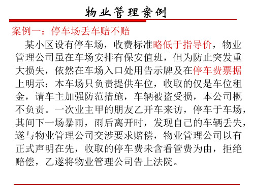 物业管理经典案例(ppt30页).pptx