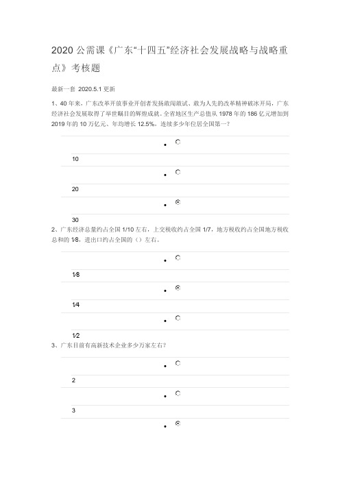 《广东“十四五”经济社会发展战略与战略重点》2020年公需课 2020.5.1日更新 课程考核题