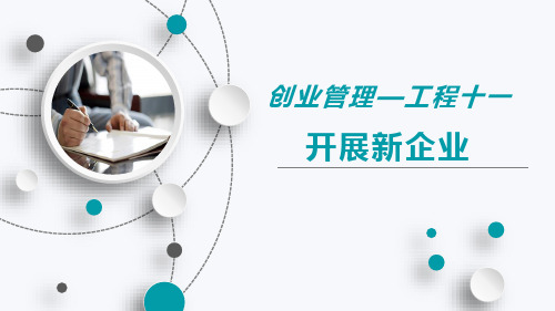 《创业管理》第十一章