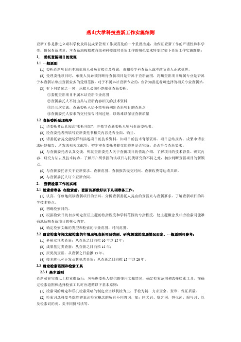 燕山大学科技查新工作实施细则