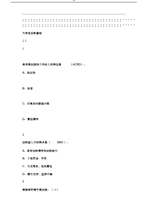 大学生创新基础2019尔雅答案100分