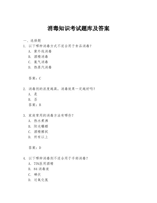 消毒知识考试题库及答案
