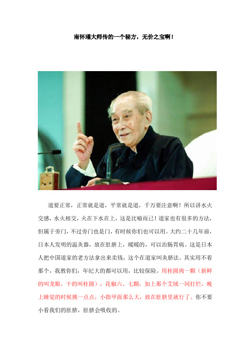 南怀瑾大师传的一个秘方-贴脐方