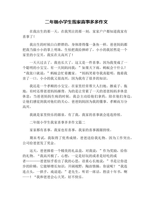 二年级小学生我家喜事多多作文