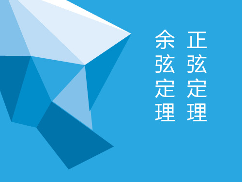 正弦定理、余弦定理复习_PPT课件