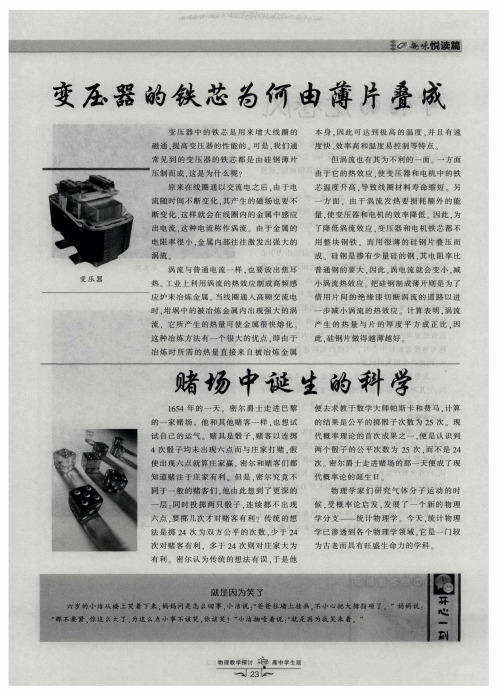 变压器的铁芯为何由薄片叠成