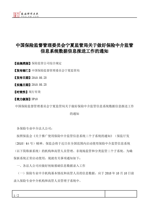 中国保险监督管理委员会宁夏监管局关于做好保险中介监管信息系统