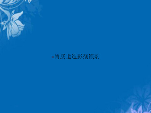 胃肠道造影剂钡剂