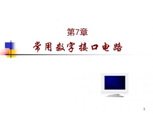 第七章常用数字接口电路