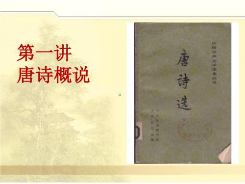 第一讲 唐诗概说