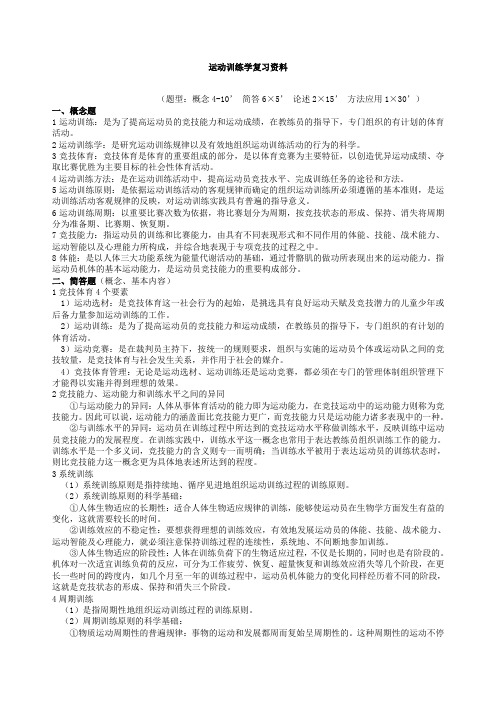 运动训练学复习