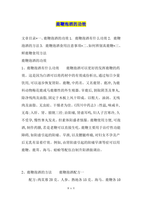 鹿鞭泡酒的功效