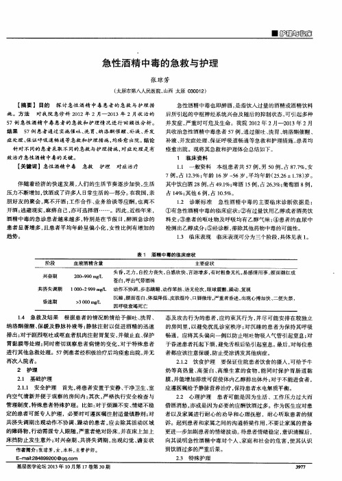 急性酒精中毒的急救与护理