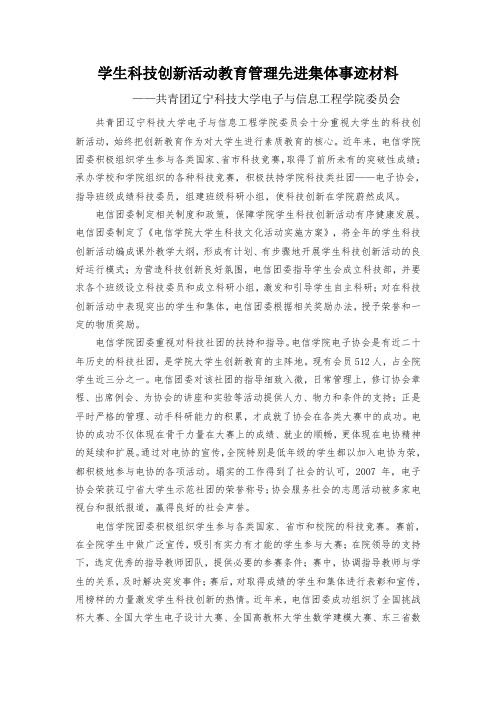 学生科技创新活动教育管理先进集体事迹材料