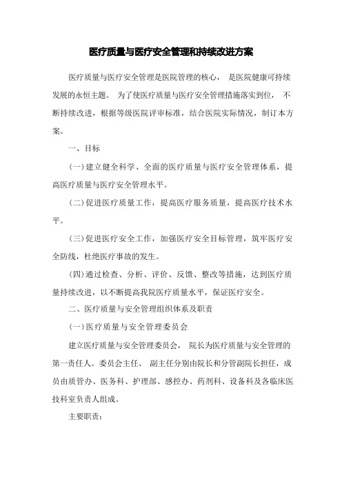 医疗质量与医疗安全管理和持续改进方案