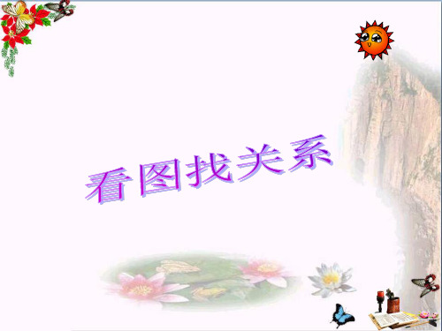 最新六年级数学上册 数学好玩 看图找关系3 北师大版优选教学课件