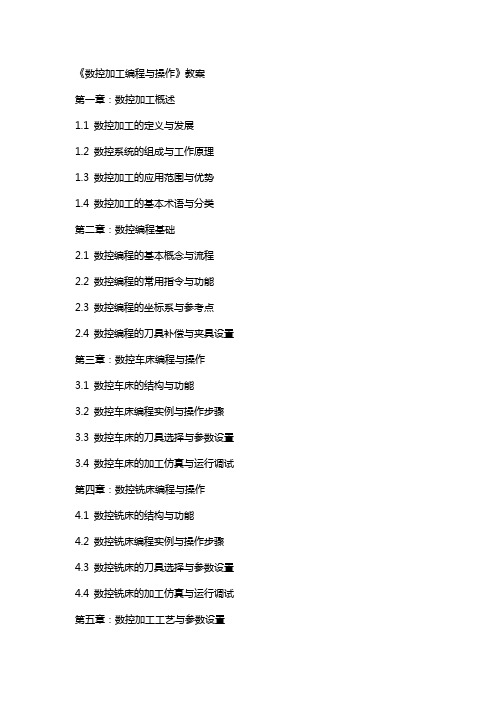 《数控加工编程与操作》教案