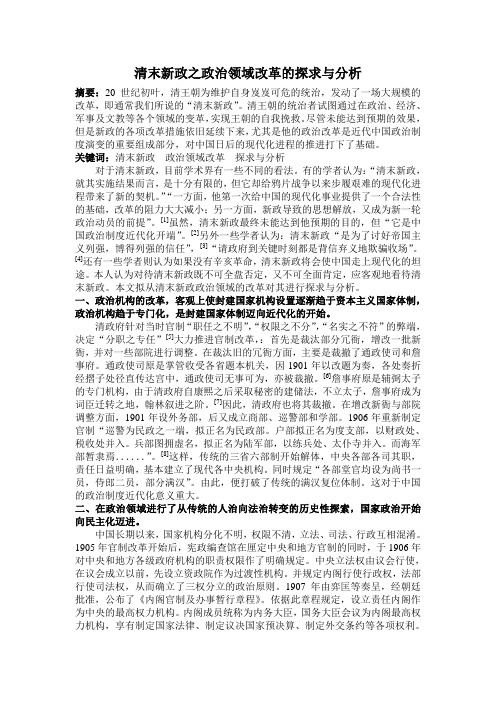 清末新政之政治领域改革的探求与分析