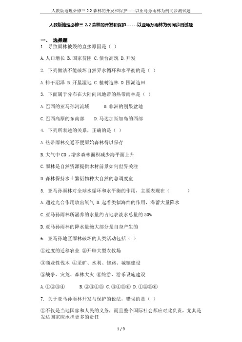 人教版地理必修三2.2森林的开发和保护------以亚马孙雨林为例同步测试题