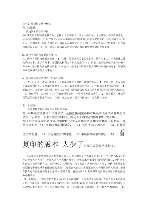 第一章 市场经济法律概述练习参考答案解析