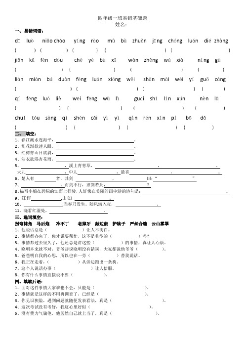 四年级下册语文基础易错