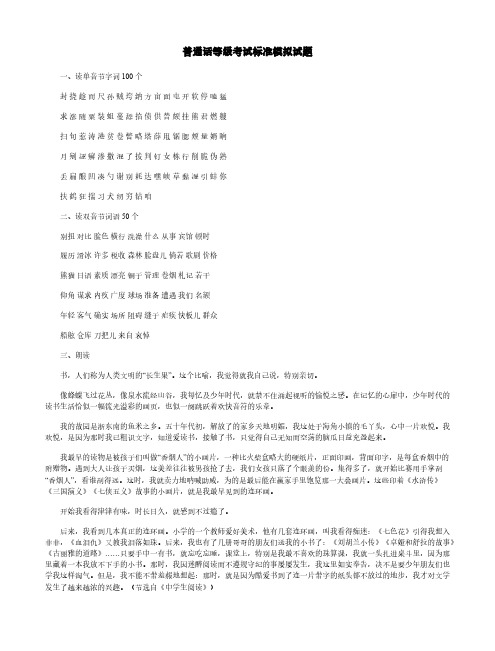 普通话等级考试标准模拟试题