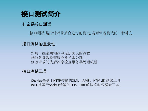 接口测试