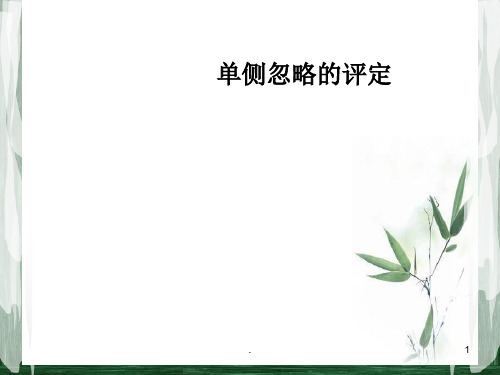 单侧忽略的评定