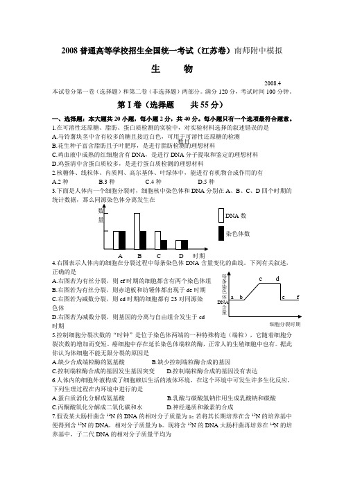 普通高等学校招生全国统一考试高三生物南师附中模拟