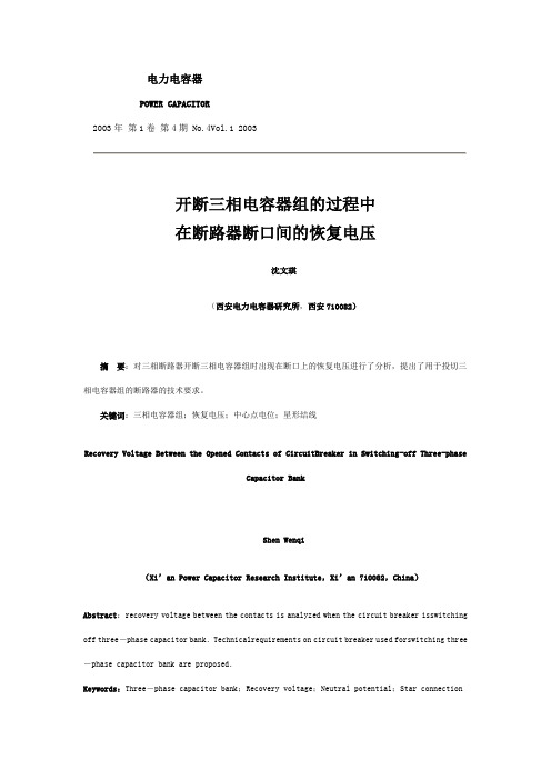 开断三相电容器组的过程中在断路器断口间的恢复电压
