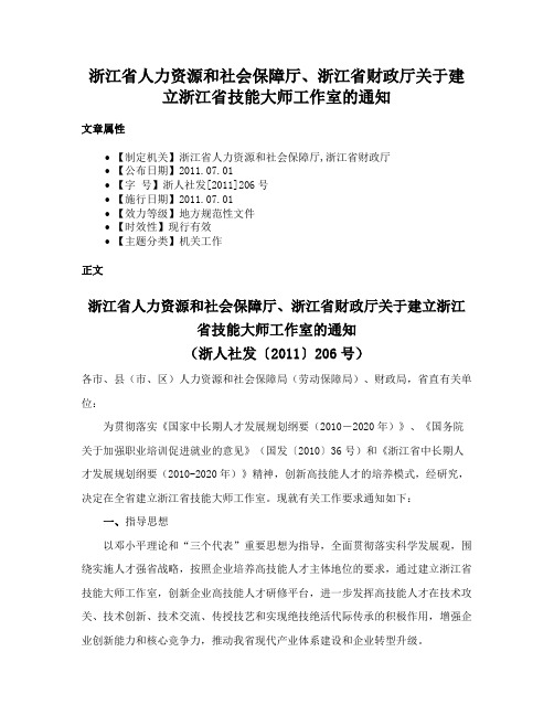 浙江省人力资源和社会保障厅、浙江省财政厅关于建立浙江省技能大师工作室的通知