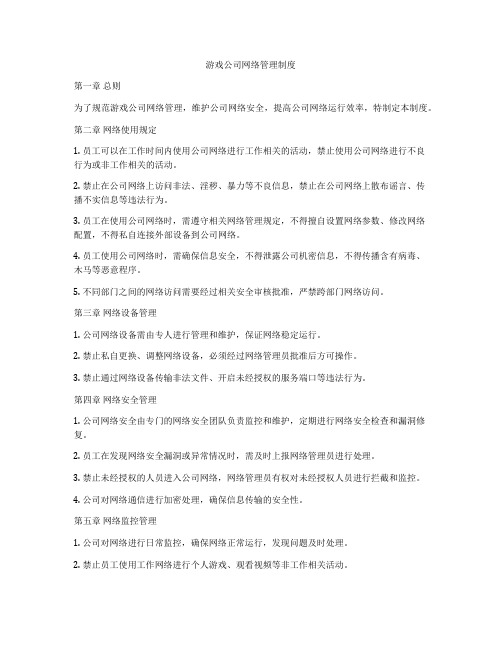 游戏公司网络管理制度
