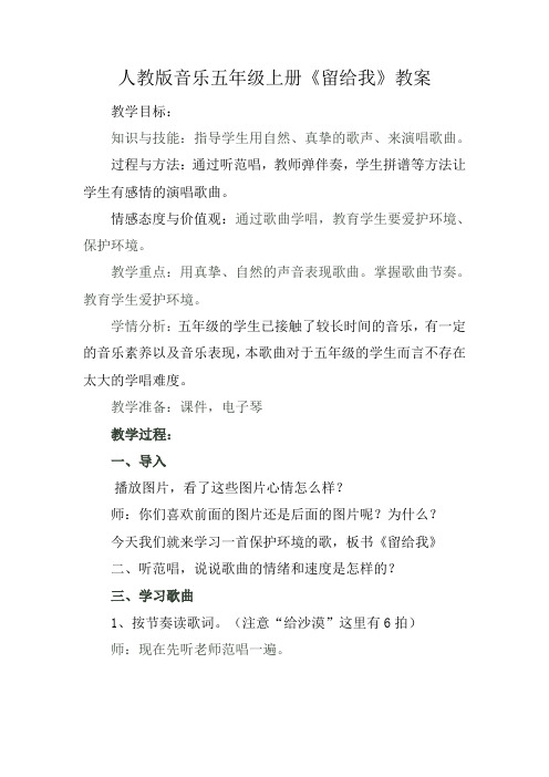 人教版音乐五年级上册《留给我》教案