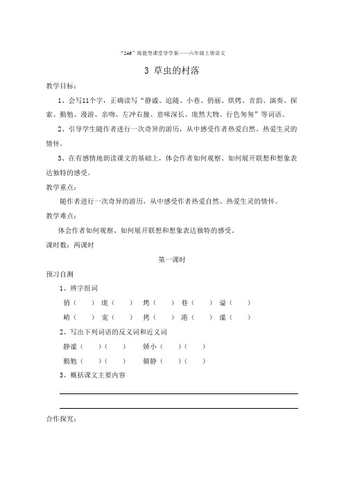 六年级上册语文《3 草虫的村落》导学案