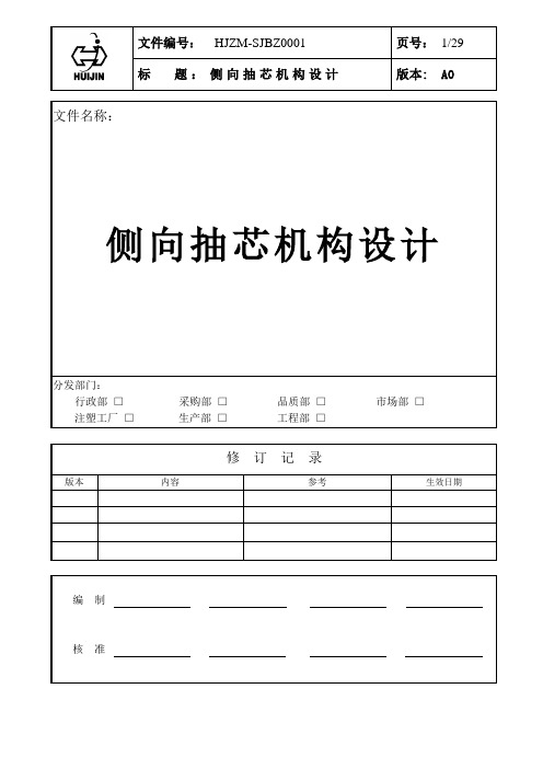 侧向抽芯机构设计