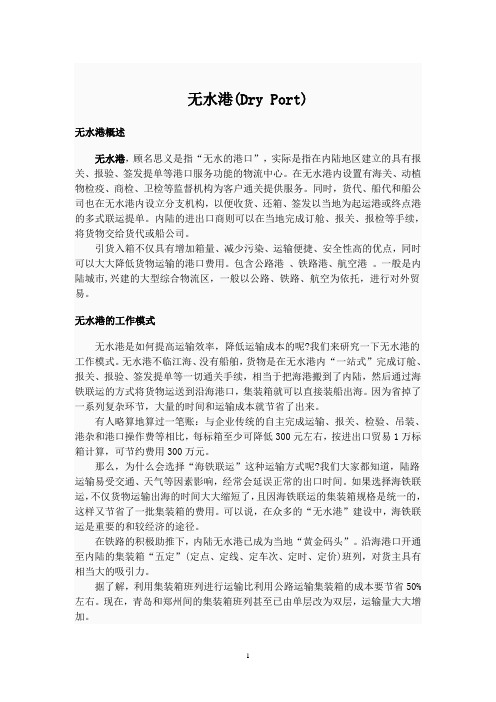 无水港简介