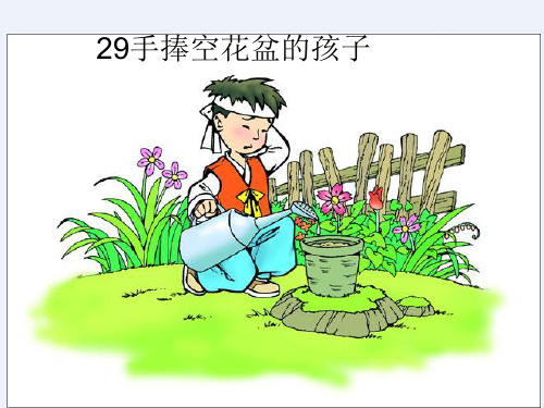 人教新课标手捧空花盆的孩子中小学PPT教学课件