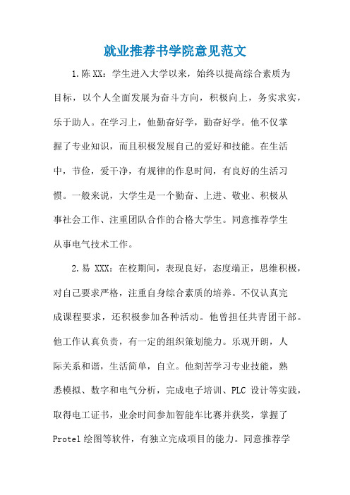 就业推荐书学院意见范文
