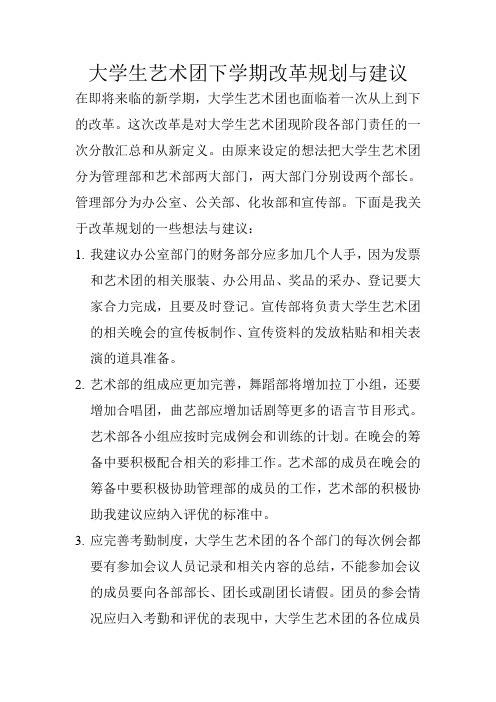 大学生艺术团下学期改革规划与建议
