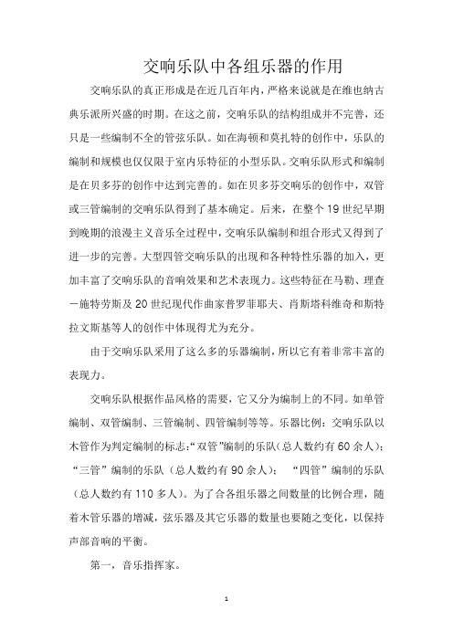 交响乐队中各组乐器的作用