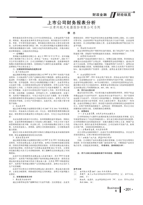 上市公司财务报表——以贵州航天电器股份有限公司为例