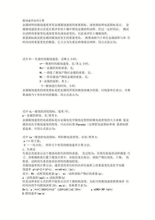 腐蚀速率如何计算