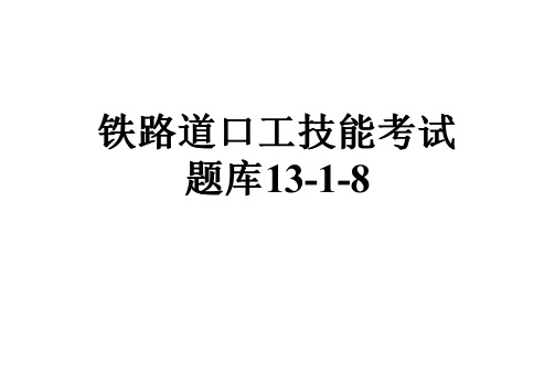 铁路道口工技能考试题库13-1-8