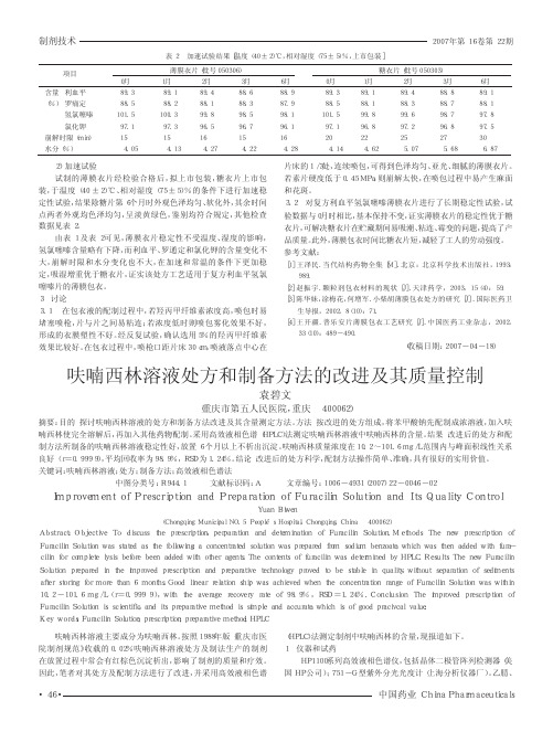 呋喃西林溶液处方和制备方法的改进及其质量控制