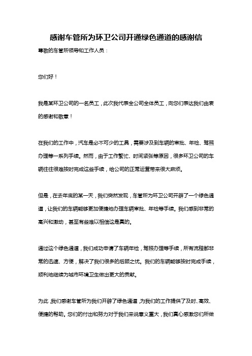 感谢车管所为环卫公司开通绿色通道的感谢信